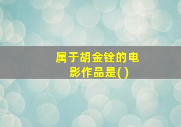 属于胡金铨的电影作品是( )